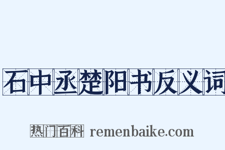 石中丞楚阳书反义词是什么意思的图片